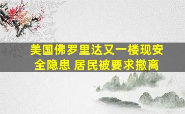 美国佛罗里达又一楼现安全隐患 居民被要求撤离